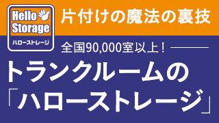 片付け魔法の裏技 トランクルームの「ハローストレージ」