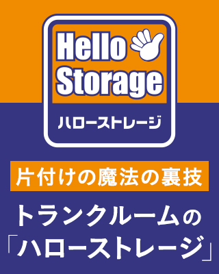 片付け魔法の裏技 トランクルームの「ハローストレージ」